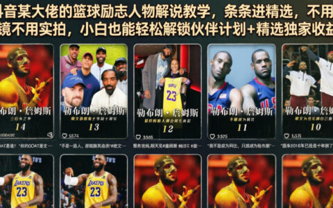 抖音篮球解说AI教学，零基础不露脸也能进精选赚收益