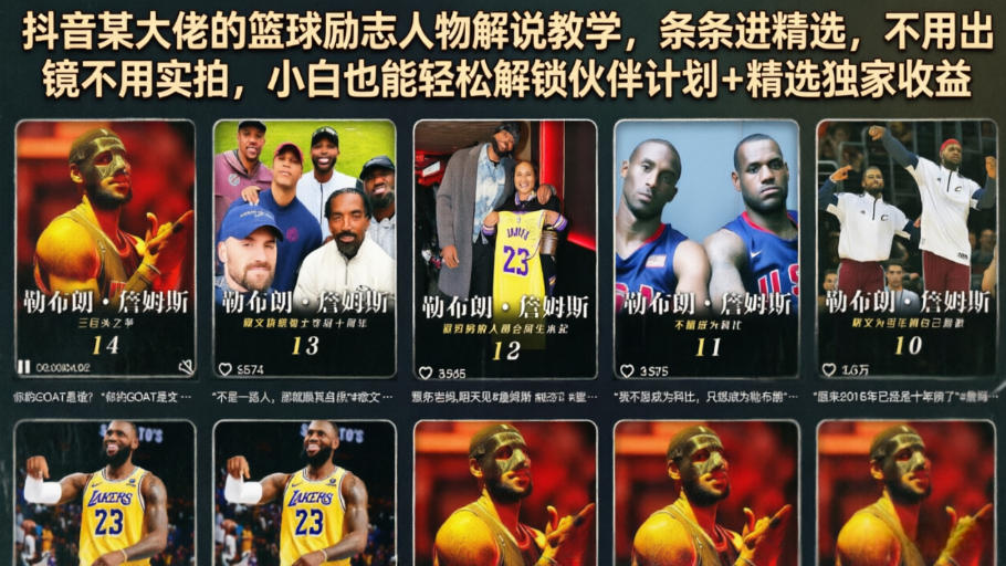 抖音篮球解说AI教学，零基础不露脸也能进精选赚收益