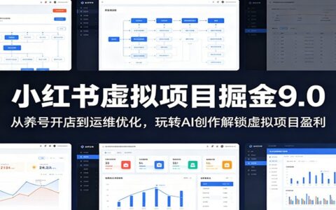 小红书虚拟项目9.0：AI原创PPT变现+养号开店全流程