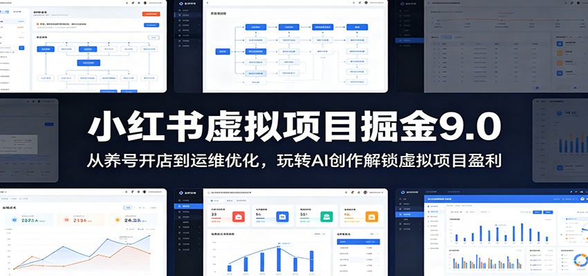 小红书虚拟项目9.0：AI原创PPT变现+养号开店全流程
