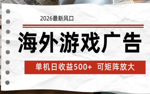 海外广告脚本24小时自动运行 单机变现500方法 可矩阵放大