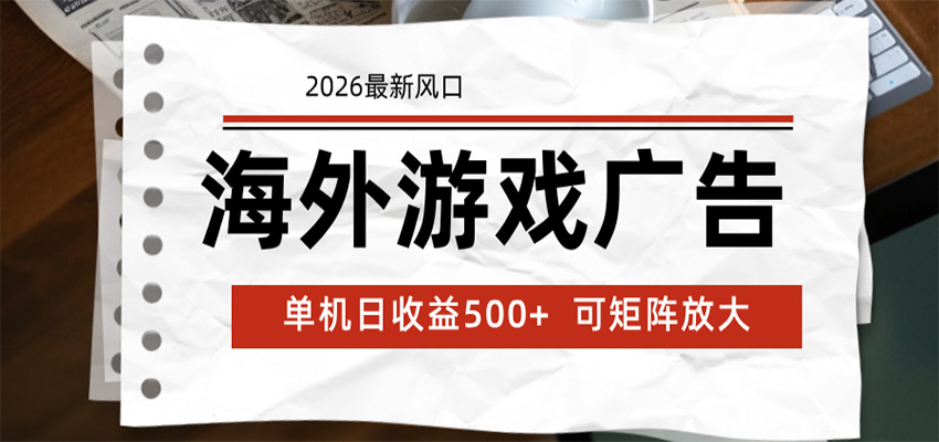 海外广告脚本24小时自动运行 单机变现500方法 可矩阵放大