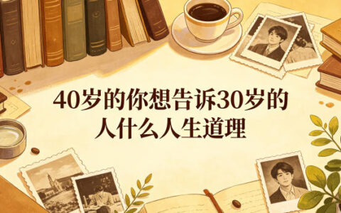 40岁过来人给30岁的人生道理：婚姻职场创业避坑指南