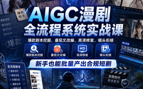 AIGC漫剧全流程实战课：爆款剧本挖掘+高清修复，新手也能批量产出合规短剧