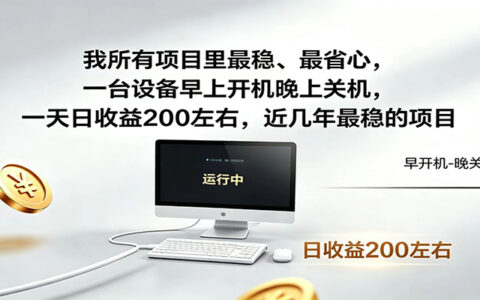 电脑G机副业变现200方法，自动化运行早开晚关稳定增收