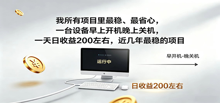 电脑G机副业变现200方法，自动化运行早开晚关稳定增收