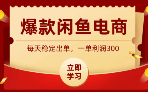 爆款闲鱼电商，简单粗暴卖法，长期稳定一单利润300步骤