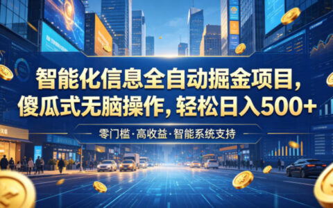 智能化信息自动化掘金项目，抖音公众号变现变现500方法