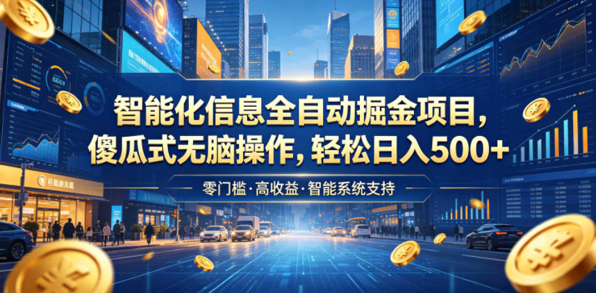 智能化信息自动化掘金项目，抖音公众号变现变现500方法