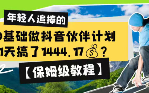 0基础抖音伙伴计划教程，1天赚1444元新手副业实操