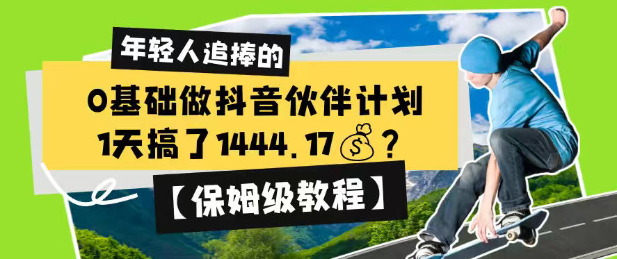 0基础抖音伙伴计划教程，1天赚1444元新手副业实操