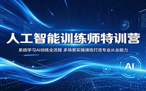 人工智能训练师特训营：系统学习数据清洗与多场景标注实操