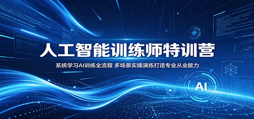 人工智能训练师特训营：系统学习数据清洗与多场景标注实操