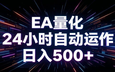 AI自动化EA量化助手 单账号变现500方法 告别熬夜盯盘