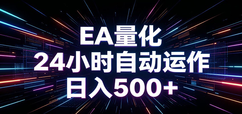 AI自动化EA量化助手 单账号变现500方法 告别熬夜盯盘