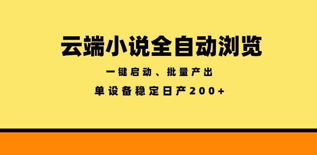 云端小说自动化浏览阅读，一键批量产出，单设备稳定200方法【揭秘】