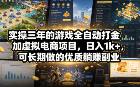 实操三年游戏自动化打金+虚拟电商，变现1方法长期副业