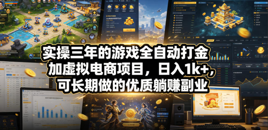 实操三年游戏自动化打金+虚拟电商，变现1方法长期副业