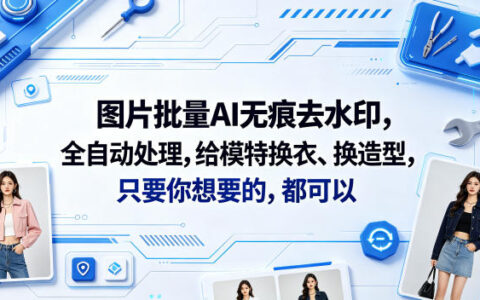 图片批量AI无痕去水印，自动换衣换造型，附视频教程
