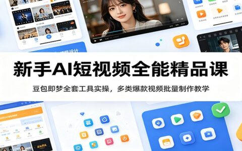 新手AI短视频全能课：豆包即梦全套实操，批量制作爆款视频教学