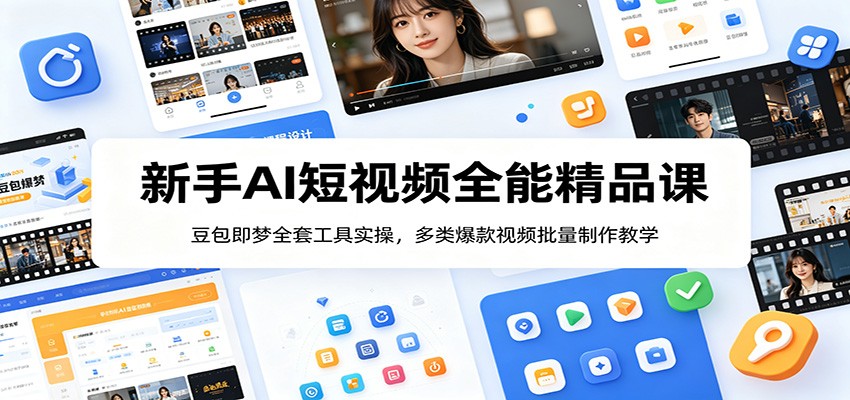 新手AI短视频全能课：豆包即梦全套实操，批量制作爆款视频教学