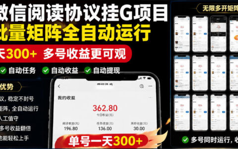 微信阅读协议G机脚本，单号变现300方法批量矩阵教程