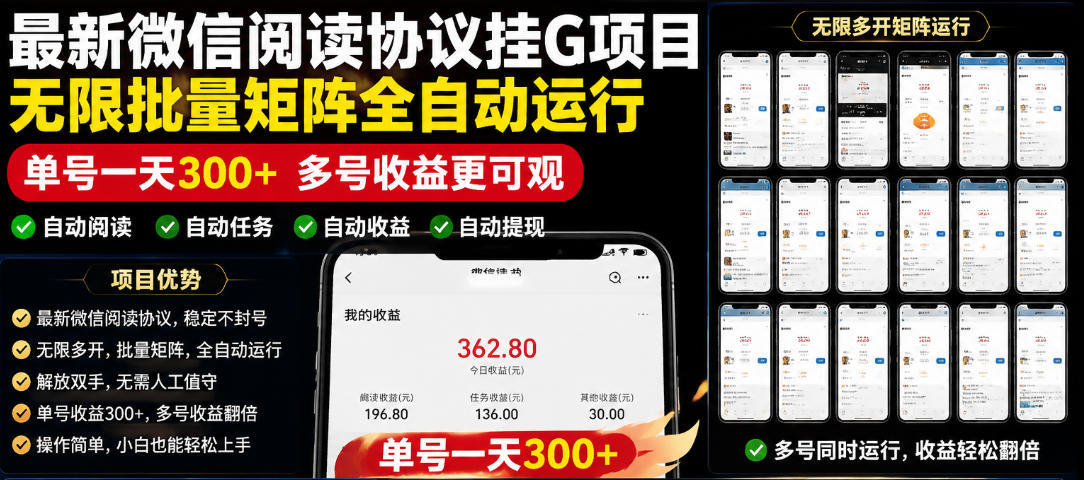 微信阅读协议G机脚本，单号变现300方法批量矩阵教程