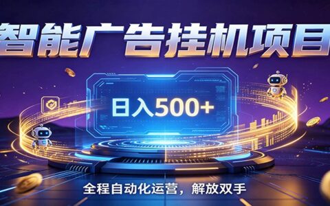 自动化广告G机副业变现500方法 零门槛无人值守被动创收教程
