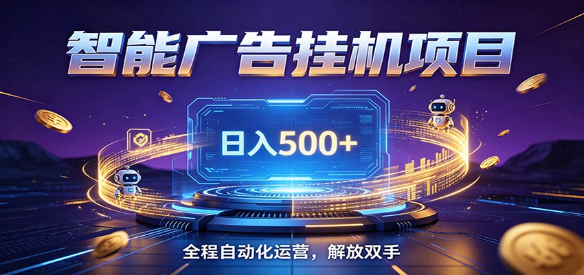 自动化广告G机副业变现500方法 零门槛无人值守被动创收教程