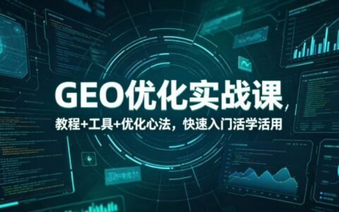 GEO优化实战课：AI工具+抖音小红书SEO，新手快速入门