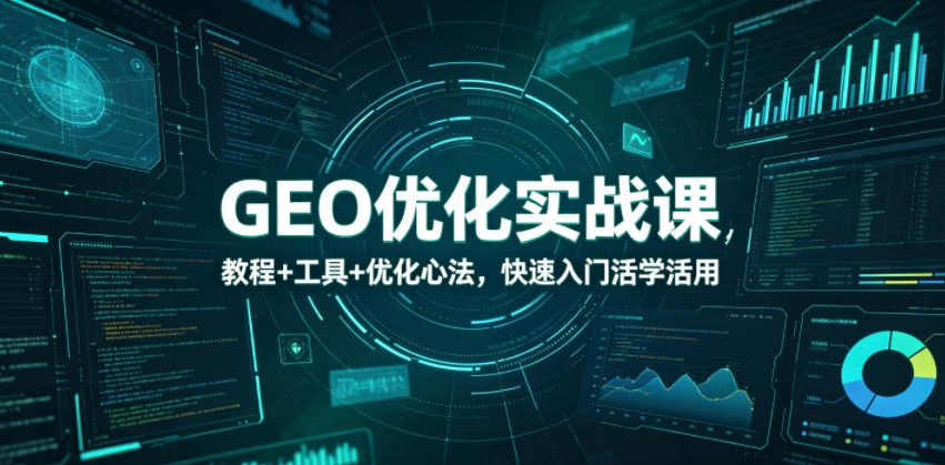 GEO优化实战课：AI工具+抖音小红书SEO，新手快速入门