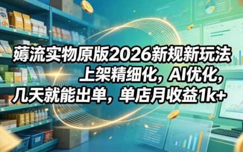 薅流实物2026新规玩法，AI优化上架精细化，新手无货源变现1方法