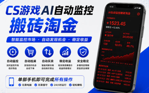 CS2饰品AI自动搬砖捡漏，变现300方法，手机电脑无人值守运行