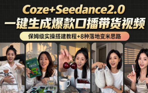 2026AI变现新玩法：Coze+Seedance工作流，从400步骤到2.8w，小白也能变现1方法