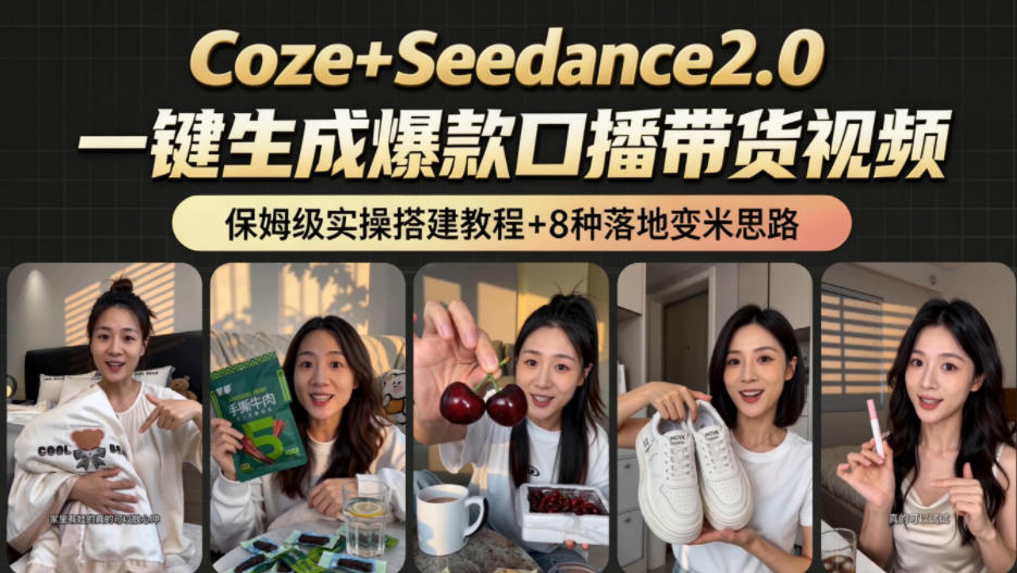 2026AI变现新玩法：Coze+Seedance工作流，从400步骤到2.8w，小白也能变现1方法