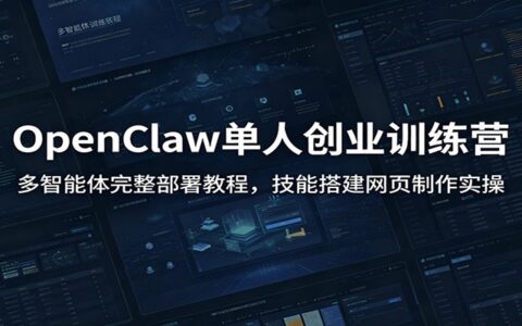 OpenClaw单人创业训练营：多智能体部署与网页制作实操教程