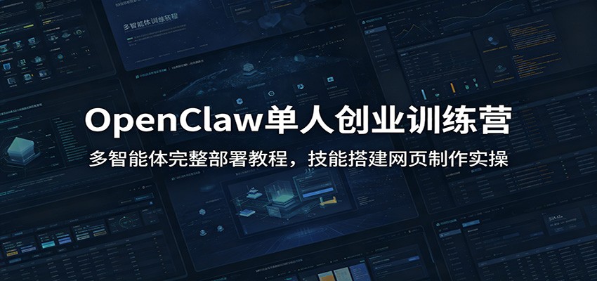 OpenClaw单人创业训练营：多智能体部署与网页制作实操教程