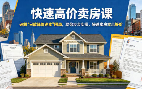 快速高价卖房课：破解降价困局，精准定价+谈判实操卖出好价