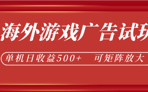 海外游戏广告试玩G机，变现500方法美金，矩阵放大收益