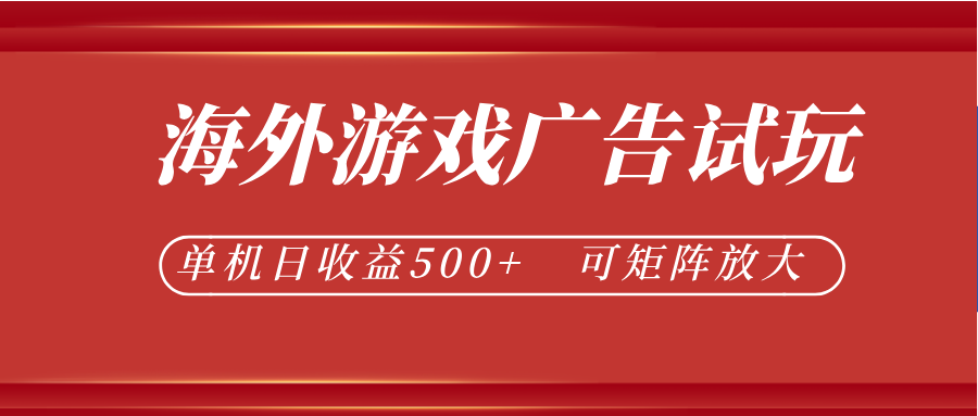 海外游戏广告试玩G机,变现500方法美金,矩阵放大收益 海外游戏广告试玩G机,变现500方法美金,矩阵放大收益