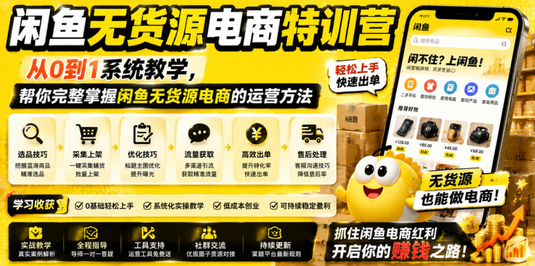 闲鱼无货源电商特训营：从0到1系统教学，掌握选品与运营方法