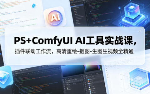 PS+ComfyUI AI工作流实战课：高清重绘抠图生视频全精通