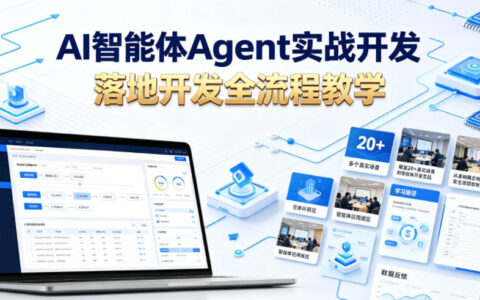 AI智能体Agent实战开发：20+场景零基础到落地全流程教学