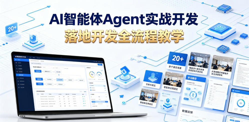 AI智能体Agent实战开发:20+场景零基础到落地全流程教学 AI智能体Agent实战开发:20+场景零基础到落地全流程教学