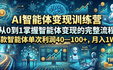 AI智能体变现训练营：零基础入门，变现1W+副业全流程