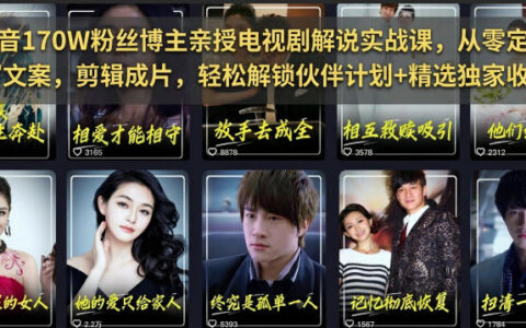 抖音170W博主亲授电视剧解说课，零基础剪辑配音变现