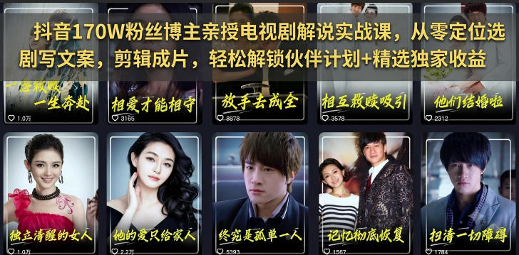 抖音170W博主亲授电视剧解说课，零基础剪辑配音变现