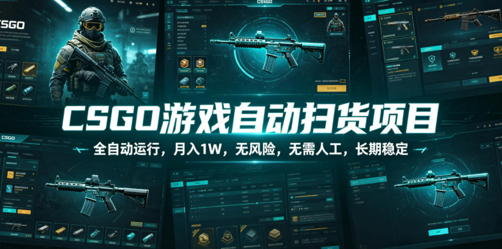 CSGO游戏自动扫货全攻略，变现1W无风险G机项目揭秘