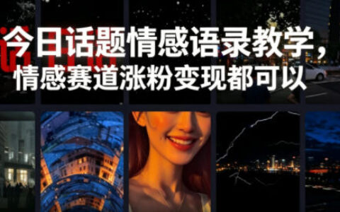 2026 今日话题情感语录教学，剪辑配音涨粉变现全攻略