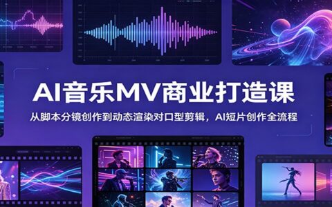 AI音乐MV商业课：脚本分镜到对口型剪辑，AI短片全流程创作